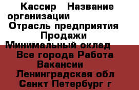 Кассир › Название организации ­ Burger King › Отрасль предприятия ­ Продажи › Минимальный оклад ­ 1 - Все города Работа » Вакансии   . Ленинградская обл.,Санкт-Петербург г.